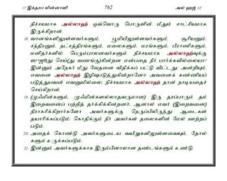 17 ,f;jug ypd;dh]p 762 my; `[; 22 
epr;rakhf my;y;yh`; xt;nthU nghUspd; kPJk; rhl;rpakhf 
,Uf;fpwhd;. 
18. thdq;fspYs;sth;fSk;é g+kpapYs;sth;fSk;é #hpaDk;é 
re;jpuDk;é el;rj;jpuq;fSk;é kiyfSk;é kuq;fSk;é gpuhzpfSk;é 
kdpjh;fspy; ngUk;ghydth;fSk; epr;rakhf my;y;yh`;T; f;F 
]{[èJ nra;(J tzq;F)fpd;wd vd;gij ePh; ghh;f;ftpy;iyah? 
,d;Dk; mNefh; kPJ Ntjid tpjpf;fg; gl;L tpl;lJ> md;wpAk;é 
vtid my;y;yh`; ,opTgLj;Jfpd;whNdh mtidf; fz;zpag; 
gLj;Jgtd; vtDkpy;iy> epr;rakhf my;y;yh`; jhd; ehbaijr; 
nra;fpwhd;. 
19. (K/kpd;fSk;é K/kpd;fsy;yhjtUkhd) ,U jug;ghUk; jk; 
,iwtidg; gw;wpj; jh;f;fpf;fpd;wdh;> Mdhy; vth; (,iwtid) 
epuhfhpf;fpwhh;fNsh mth;fSf;F neUg;gpypUe;J Milfs; 
jahhpf;fg;gLk;> nfhjpf;Fk; ePh; mth;fs; jiyfspd; Nky; Cw;wg; 
gLk;. 
20. mijf; nfhz;L mth;fSila tapWfspYs;sitAk;é Njhy; 
fSk; cUf;fg;gLk;. 
21. ,d;Dk; mth;fSf;fhf ,Uk;gpdhyhd jz;lq;fSk; cz;L. 
 