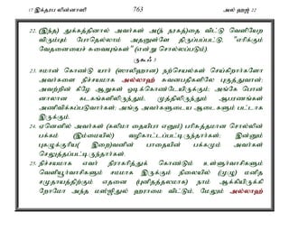 17 ,f;jug ypd;dh]p 763 my; `[; 22 
22. (,e;j) Jf;fj;jpdhy; mth;fs; m(e; eufj;)ij tpl;L ntspNaw 
tpUk;Gk; Nghnjy;yhk; mjDs;Ns jpUg;gg;gl;Lé "vhpf;Fk; 
Ntjidiar; RitAq;fs;" (vd;W nrhy;yg;gLk;). 
U$/ 3 
23. <khd; nfhz;L ahh; (]hyp`hd) ew;nray;fs; nra;fpwhh;fNsh 
mth;fis epr;rakhf my;y;yh`; RtdgjpfspNy GFj;Jthd;> 
mtw;wpd; fPNo MWfs; Xbf;nfhz;NlapUf;Fk;> mq;Nf nghd; 
dhyhd flfq;fspypUe;Jk;é Kj;jpypUe;Jk; Mguzq;fs; 
mzptpf;fg;gLthh;fs;> mq;F mth;fSila MilfSk; gl;lhf 
,Uf;Fk;. 
24. Vnddpy; mth;fs; (fypkh ijapgh vDk;) ghpRj;jkhd nrhy;ypd; 
gf;fk; (,k;ikapy;) topfhl;lg;gl;bUe;jhh;fs;> ,d;Dk; 
GfOf;Fhpa( ,iw)tdpd; ghijapd; gf;fKk; mth;fs; 
nrYj;jg;gl;bUe;jhh;fs;. 
25. epr;rakhf vth; epuhfhpj;Jf; nfhz;Lk; cs;Sh;thrpfSk; 
ntspa+h;thrpfSk; rkkhf ,Uf;Fk; epiyapy; (KO) kdpj 
rKjhaj;jpw;Fk; vjid (Gdpjj;jykhf) ehk; Mf;fpapUf;fp 
NwhNkh me;j k];[pJy; `uhik tpl;Lk;é NkYk; my;y;yh`; 
 