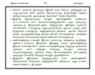 17 ,f;jug ypd;dh]p 765 my; `[; 22 
29. gpd;dh; mth;fs; (jiyKb ,wf;fpé efk; ntl;bé Fspj;Jj;) jk; 
mOf;Ffis ePf;fpé jq;fs; Neh;r;irfis epiwNtw;wp (me;jg; 
Gdpjkhd) g+h;tPf Myaj;ij "jth/Gk;" nra;a Ntz;Lk;. 
30. ,JNt (KiwahFk;é) NkYk; my;y;yh`;t; pd; Gdpjkhd 
fl;lisfis ahh; Nkd;ikg;gLj;JfpwhNuh mJ mtUf;Fé 
mtUila ,iwtdplj;jpy; rpwe;jjhFk;> ,d;Dk; ehw;fhy; 
gpuhzpfspy; cq;fSf;F (Mfhjitnad) Xjg;gl;lijj; jtpu 
(kw;wit) cq;fSf;F mDkjpf;fg;gl;Ls;sd> MfNt tpf;ufq; 
fspd; mRj;jj;jpypUe;J ePq;fs; tpyfpf; nfhs;Sq;fs;. md;wpAk; 
ngha;ahd nrhy;iyAk; ePq;fs; tpyf;fpf; nfhs;Sq;fs;. 
31. my;y;yh`;T; f;F vijAk; ,iz itf;fhJ mtDf;F Kw;wpYk; 
topg;gl;lth;fshf ,Uq;fs;> ,d;Dk; vtd; my;y;yh`;T; f;F 
,iz itf;fpwhNdhé mtd; thdj;jpypUe;J tpOe;J gwitfs; 
mtid thhp; vLj;Jf; nrd;wJ NghYk; my;yJ 
ngUq;fhw;wbj;Jé mtid ntF njhiytpYs;s Xhplj;jpw;F 
mbj;Jf; nfhz;L nrd;wJ NghYk; MfptpLthd;. 
32. ,Jjhd; (,iwtd; tFj;jjhFk;.) vth; my;y;yh`;t; pd; 
rpd;dq;fis Nkd;ikg; gLj;JfpwhNuh epr;rakhf mJ cs;sr; 
rj;jhy; (Vw;gl;lJ) MFk;. 
 