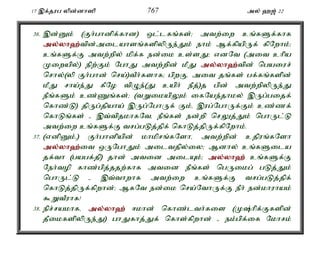 17 ,f;jug ypd;dh]p 767 my; `[; 22 
36. ,d;Dk; (Fh;ghdpf;fhd) xl;lfq;fs;> mtw;iw cq;fSf;fhf 
my;y;yh`;t; pd;milahsq;fspypUe;Jk; ehk; Mf;fpapUf; fpNwhk;> 
cq;fSf;F mtw;wpy; kpf;f ed;ik cs;sJ> vdNt (mit chpa 
Kiwapy;) epw;Fk; NghJ mtw;wpd; kPJ my;y;yh`;t; pd; ngaiur; 
nrhy;(yp Fh;ghd; nra;)tPh;fshf> gpwFé mit jq;fs; gf;fq;fspd; 
kPJ rha;e;J fPNo tpOe;(J caph; ePj;)j gpd; mtw;wpypUe;J 
ePq;fSk; cz;Zq;fs;> (tWikapYk; ifNae;jhky; ,Ug;gijf; 
nfhz;L) jpUg;jpaha; ,Ug;NghUf; Fk;é ,ug;NghUf;Fk; cz;zf; 
nfhLq;fs; - ,t;tpjkhfNté ePq;fs; ed;wp nrYj;Jk; nghUl;L 
mtw;iw cq;fSf;F trg;gLj;jpf; nfhLj;jpUf;fpNwhk;. 
37. (vdpDk;é) Fh;ghdpapd; khkprq;fNshé mtw;wpd; cjpuq;fNsh 
my;y;yh`;i; t xUNghJk; miltjpy;iy> Mdhy; cq;fSila 
jf;th (gagf;jp) jhd; mtid milAk;> my;y;yh`; cq;fSf;F 
Neh;top fhz;gpj;jjw;fhf mtid ePq;fs; ngUikg; gLj;Jk; 
nghUl;L - ,t;thwhf mtw;iw cq;fSf;F trg;gLj;jpf; 
nfhLj;jpUf;fpwhd;> MfNt ed;ik nra;NthUf;F ePh; ed;khuhak; 
$WtPuhf! 
38. epr;rakhfé my;y;yh`; <khd; nfhz;lth;fis (K;hpf;Ffspd; 
jPikfspypUe;J) ghJfhj;Jf; nfhs;fpwhd; - ek;gpf;if Nkhrk; 
 