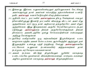 2 ]a$y; 77 my; gfuh 2 
202. ,t;thWé (,k;iké kWikapuz;bYk; ew;NgWfisf; Nfl;fpd;w) 
mth;fSf;Fj; jhd; mth;fs; rk;ghjpj;j ew;ghf;fpaq;fs; cz;L> 
jtpué my;y;yh`; fzf;nfLg;gjpy; kpfj; jPtpukhdtd;. 
203. Fwpg;gplg;gl;l ehl;fspy; my;y;yh`;i; t jpf;U nra;Aq;fs;> vtUk; 
(kpdhtpypUe;J) ,uz;L ehl;fspy; tpiue;J tpl;lhy; mth; kPJ 
Fw;wkpy;iy> ahh; (xU ehs; mjpfkhf) jq;FfpwhNuh mth; kPJk; 
Fw;wkpy;iy> (,J ,iwtid) mQ;rpf; nfhs;NthUf;fhf ($wg; 
gLfpwJ)> my;y;yh`;i; t ePq;fs; mQ;rpf;nfhs;Sq;fs;> ePq;fs; 
epr;rakhf mtdplj;jpNy xd;W Nrh;f;fg;gLtPh;fs; vd;gijAk; 
mwpe;J nfhs;Sq;fs;. 
204. (egpNa!) kdpjh;fspy; xU t(ifapd)d; ,Uf;fpd;whd;> cyf 
tho;f;if gw;wpa mtd; Ngr;R ck;ik Mr;rhpaj;jpy; Mo;j;Jk;> jd; 
,Ujaj;jpy; cs;sJ gw;wp (rj;jpaQ; nra;J) my;y;yh`;i; tNa 
rhl;rpahff; $Wthd;> (cz;ikapy;) m(j;jifa)td; jhd; 
(ck;Kila) nfhba giftdhthd;. 
205. mtd; (ck;ik tpl;Lj;) jpUk;gpaJk;é g+kpapy; fyfj;ij 
cz;lhf;fNt Kay;thd;> tpisepyq;fisAk;é fhy;eilfisAk; 
mopf;f Kay;thd;> fyfj;ij my;y;yh`; tpUk;Gtjpy;iy. 
 