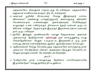 17 ,f;jug ypd;dh]p 770 my; `[; 22 
vj;jidNah fpzWfs; ghoile;J fplf;fpd;wd> vj;jidNah 
tYthd khspiffs; (gho;gl;Lf; fplf;fpd;wd). 
46. mth;fs; g+kpapy; gpuhahzk; nra;J (,tw;iwg;) ghh;f;f 
tpy;iyah? (mt;thW ghh;j;jpUe;jhy;) mth;fSf;F tpsq;fpf; 
nfhs;sf;$ba cs;sq;fSk;é (ey;ytw;iwr;) nrtpNaw;Fk; 
fhJfSk; cz;lhfpapUf;Fk;é epr;rakhf (Gwf;) fz;fs; FUlhf 
tpy;iy> vdpDk;é neQ;Rf;Fs; ,Uf;Fk; ,jaq;fs; (mff; fz;fs;) 
jhk; FUlhfpd;wd. 
47. (egpNa! ,d;Dk; tutpy;iyNa vd;W) Ntjidia mth;fs; 
mtrukhfj; NjLfpwhh;fs;> my;y;yh`; jd; thf;FWjpf;F khW 
nra;tNjapy;iy> NkYk; ck;Kila ,iwtdplk; xU ehs; 
vd;gJé ePq;fs; fzf;fpLfpd;w Mapuk; Mz;Lfisg; NghyhFk;. 
48. mepahaq;fs; nra;J nfhz;bUe;j vj;jidNah Ch;fSf;F ehd; 
mtfhrk; nfhLj;Njd;> gpd;dh; mtw;iwg; gpbj;Jf; nfhz;Nld;> 
NkYk; (ahTk;) vd;dplNk kPz;Lk; tuNtz;Lk;. 
U$/ 7 
49. "kdpjh;fNs! ehd; cq;fSf;Fj; njspthf vr;rhpg;gtdhfNt 
,Uf;fpd;Nwd;" vd;W (egpNa!) ePh; $WtPuhf. 
 