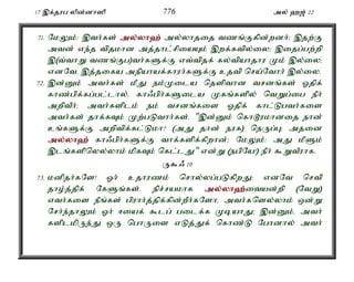 17 ,f;jug ypd;dh]p 776 my; `[; 22 
71. NkYk;: ,th;fs; my;y;yh`; my;yhjij tzq;Ffpd;wdh;> ,jw;F 
mtd; ve;j tpjkhd mj;jhl;rpiaAk; ,wf;ftpy;iy> ,ijg;gw;wp 
,(t;thW tzq;Fg)th;fSf;F vt;tpjf; fy;tpahjhu Kk; ,y;iy> 
vdNté ,j;jifa mepahaf;fhuh;fSf;F cjtp nra;Nthh; ,y;iy. 
72. ,d;Dk; mth;fs; kPJ ek;Kila njspthd trdq;fs; Xjpf; 
fhz;gpf;fg;gl;lhy;é fh/gph;fSila Kfq;fspy; ntWg;ig ePh; 
mwptPh;> mth;fsplk; ek; trdq;fis Xjpf; fhl;Lgth;fis 
mth;fs; jhf;fTk; Kw;gLthh;fs;é ",d;Dk; nfh^ukhdij ehd; 
cq;fSf;F mwptpf;fl;Lkh? (mJ jhd; euf) neUg;G> mjid 
my;y;yh`; fh/gph;fSf;F thf;fspf;fpwhd;> NkYk;: mJ kPSk; 
,lq;fspnyy;yhk; kpfTk; nfl;lJ" vd;W (egpNa!) ePh; $WtPuhf. 
U$/ 10 
73. kdpjh;fNs! Xh; cjhuzk; nrhy;yg;gLfpwJ: vdNt nrtp 
jho;j;jpf; NfSq;fs;. epr;rakhf my;y;yh`;i; tad;wp (NtW) 
vth;fis ePq;fs; gpuhh;j;jpf;fpd;wPh;fNshé mth;fnsy;yhk; xd;W 
Nrh;e;jhYk; Xh; <iaf; $lg; gilf;f KbahJ> ,d;Dk;é mth; 
fsplkpUe;J xU nghUis vLj;Jf; nfhz;L Nghdhy; mth; 
 