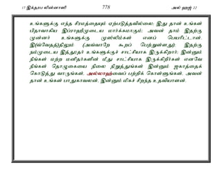 17 ,f;jug ypd;dh]p 778 my; `[; 22 
cq;fSf;F ve;j rpukj;ijAk; Vw;gLj;jtpy;iy> ,J jhd; cq;fs; 
gpjhthfpa ,g;uh`PKila khh;f;fkhFk;> mtd; jhk; ,jw;F 
Kd;dh; cq;fSf;F K];ypk;fs; vdg; ngahpl;lhd;. 
,(t;Ntjj;)jpYk; (mt;thNw $wg; ngw;Ws;sJ)> ,jw;F 
ek;Kila ,j;J}jh; cq;fSf;Fr; rhl;rpahf ,Uf;fpwhh;> ,d;Dk; 
ePq;fs; kw;w kdpjh;fspd; kPJ rhl;rpahf ,Uf;fpwPh;fs; vdNt 
ePq;fs; njhOifia epiy epWj;Jq;fs; ,d;Dk; [fhj;ijf; 
nfhLj;J thUq;fs;é my;y;yh`;i; tg; gw;wpf; nfhs;Sq;fs;é mtd; 
jhd; cq;fs; ghJfhtyd;é ,d;Dk; kpfr; rpwe;j cjtpahsd;. 
 