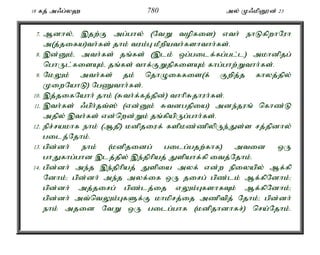 18 fj; m/g;y` 780 my; K/kpD}d; 23 
7. Mdhy;é ,jw;F mg;ghy; (NtW topfis) vth; ehLfpwhNuh 
m(j;jifa)th;fs; jhk; tuk;G kPwpath;fshthh;fs;. 
8. ,d;Dk;é mth;fs; jq;fs; (,lk; xg;gilf;fg;gl;l) mkhdpjg; 
nghUl;fisAk;é jq;fs; thf;FWjpfisAk; fhg;ghw;Wthh;fs;. 
9. NkYk; mth;fs; jk; njhOiffis(f; Fwpj;j fhyj;jpy; 
KiwNahL) NgZthh;fs;. 
10. ,j;jifNahh; jhk; (Rth;f;fj;jpd;) thhpRjhuh;fs;. 
11. ,th;fs; /gph;jt;]; (vd;Dk; Rtdgjpia) mde;juq; nfhz;L 
mjpy; ,th;fs; vd;nwd;Wk; jq;fpapUg;ghh;fs;. 
12. epr;rakhf ehk; (Mjp) kdpjiuf; fspkz;zpypUe;Js;s rj;jpdhy; 
gilj;Njhk;. 
13. gpd;dh; ehk; (kdpjidg; gilg;gjw;fhf) mtid xU 
ghJfhg;ghd ,lj;jpy; ,e;jphpaj; Jspahf;fp itj;Njhk;. 
14. gpd;dh; me;j ,e;jphpaj; Jspia myf; vd;w epiyapy; Mf;fp 
Ndhk;> gpd;dh; me;j myf;if xU jirg; gpz;lk; Mf;fpNdhk;> 
gpd;dh; mj;jirg; gpz;lj;ij vYk;GfshfTk; Mf;fpNdhk;> 
gpd;dh; mt;ntYk;GfSf;F khkprj;ij mzptpj; Njhk;> gpd;dh; 
ehk; mjid NtW xU gilg;ghf (kdpjhdhfr;) nra;Njhk;. 
 