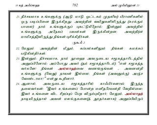 18 fj; m/g;y` 782 my; K/kpD}d; 23 
21. epr;rakhf cq;fSf;F (MLé khLé xl;lfk; Kjypa) gpuhzpfspy; 
xU gbg;gpid ,Uf;fpwJ. mtw;wpd; tapWfspypUe;J (Ruf;Fk; 
ghiy) ehk; cq;fSf;Fg; Gfl;LfpNwhk;> ,d;Dk; mtw;wpy; 
cq;fSf;F mNefg; gad;fs; ,Uf;fpd;wd> mtw;wp(d; 
khkprj;jp)ypUe;J ePq;fs; Grpf;fpwPh;fs;. 
U$/ 2 
22. NkYk; mtw;wpd; kPJk;é fg;gy;fspYk; ePq;fs; Rkf;fg; 
gLfpd;wPh;fs;. 
23. ,d;Dk;: epr;rakhfé ehk; E}i` mtUila r%fj;jhhplj;jpy; 
mDg;gpNdhk;> mg;NghJ mth; (jk; r%fj;jhhplk;) "vd; r%fj;j 
th;fNs! ePq;fs; my;y;yh`;i; t tzq;Fq;fs; - mtdd;wp 
cq;fSf;F (NtW) ehad; ,y;iyé ePq;fs; (mtDf;F) mQ;r 
Ntz;lhkh?" vd;W $wpdhh;. 
24. Mdhy;é mtUila r%fj;jhhpy; fh/gph;fsha; ,Ue;j 
jiyth;fs;: ",th; cq;fisg; Nghd;w kdpjNuad;wp Ntwpy;iy> 
,th; cq;fis tpl rpwg;Gg; ngw tpUk;Gfpwhh;> NkYk;é my;y;yh`; 
ehbapUe;jhy; mtd; kyf;Ffis(j; J}jh;fshf) mDg;gpapUg; 
 