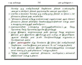 18 fj; m/g;y` 785 my; K/kpD}d; 23 
Nghd;w xU kdpjNuad;wp Ntwpy;iy> ePq;fs; cz;gijNa 
mtUk; cz;fpwhh;> ePq;fs; Fbg;gijNa mtUk; Fbf;fpwhh;. 
34. vdNt cq;fisg; Nghd;w xU kdpjUf;F ePq;fs; fl;Lg;gl;lhy; 
epr;rakhf ePq;fs; e;lthspfNs! 
35. "epr;rakhf ePq;fs; khpj;J kz;zhfTk; vYk;ghfTk; Md gpd;dh; 
epr;rakhf ePq;fs; (kPz;Lk;) ntspg;gLj;jg;gLtPh;fs; vd;W mth; 
cq;fSf;F thf;FWjp mspf;fpwhuh? 
36. (mg;gbahapd;) cq;fSf;F thf;FWjpaspf;fg;gl;lJé ntF 
njhiyTé ntF njhiyT (MfNt ,Uf;fpwJ). 
37. ekJ ,t;Tyf tho;f;ifiaj; jtpu (ekf;F) NtW tho;f;if 
,y;iyé ehk; ,wg;Nghk;> (,g;NghJ) ehk; capUld; ,Uf;fpNwhk;> 
Mdhy; kP;z;Lk; ehk; (caph; nfhLf;fg;ngw;W) vOg;gg;glg; 
Nghfpwth;fs; my;y. 
38. ,th; my;y;yh`;t; pd; kPJ ngha;ahf ,l;Lf;fl;Lk; kdpjNuad;wp 
Ntwpy;iy - vdNt ,tiu ehk; ek;gkhl;Nlhk;" vd;W ($wpdh;). 
39. "vd; ,iwth! vd;id ,th;fs; ngha;g;gLj;Jfpd;w fhuzj;jp 
dhy; vdf;F eP cjtp Ghpthahf!" vd;W $wpdhh;. 
40. "rpwpJ fhyj;jpy; mth;fs; epr;rakhf ifNrjg;gl;lth;fshfp 
tpLthh;fs;" vd;W $wpdhh;. 
 