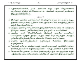 18 fj; m/g;y` 792 my; K/kpD}d; 23 
77. vJtiuapnydpy;é ehk; mth;fs; kPJ fLk; Ntjidapd; 
thapiyj; jpwe;J tpLNthkhdhy;é mth;fs; mjdhy; ek;gpf;if 
,oe;J tpLfpwhh;fs;. 
U$/ 5 
78. ,d;Dk; mtNd cq;fSf;Fr; nrtpg;GyidAk;é ghh;itfisAk;é 
,jaq;fisAk; gilj;jtd;> kpff; FiwthfNt mtDf;F ePq;fs; 
ed;wp nrYj;JfpwPh;fs;. 
79. NkYk;é mtd; jhd; cq;fis ,g;g+kpapy; gy;fpg; ngUfr; nra;jhd;> 
,d;Dk;é mtdplj;jpNyNa ePq;fs; xd;W jpul;lg; gLtPh;fs;. 
80. mtNd caph; nfhLf;fpwhd;> ,d;Dk; mtNd kuzpf;fr; 
nra;fpwhd;> kw;Wk;é ,uTk; gfYk; khwp khwp tUtJk; mtDf; 
FhpaNj! (,tw;iw) ePq;fs; tpsq;fpf; nfhs;skhl;Bh;fsh? 
81. khwhfé Kd;dpUe;jth;fs; $wpaijg; NghyNté ,th;fSk; 
$Wfpwhh;fs;. 
82. "ehq;fs; khpj;J kz;zhfTk; vYk;GfshfTk; Mfptpl;lhYkh 
ehq;fs; epr;rakhf vOg;gg;gLNthk;?" vd;W mth;fs; $wpdhh;fs;. 
83. nka;ahfNt Kd;dh; ehq;fs; (mjhtJ) ehKk;é vk; %jhij aUk; 
- ,t;thNw thf;fspf;fg;gl;bUf;fpNwhk;> Mdhy; ,J Kd;Ds;s 
 