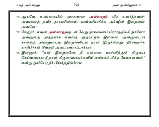 18 fj; m/g;y` 798 my; K/kpD}d; 23 
116. MfNté cz;ikapy; murdhd my;y;yh`;é; kpf cah;e;jtd;> 
mtidj; jtpu ehadpy;iyé fz;zpakpf;f mh;pd; ,iwtd; 
mtNd! 
117. NkYk;é vtd; my;y;yh`;T; ld; NtW ehaidg; gpuhh;j;jpf;fp whNdh 
mtDf;F mjw;fhf vt;tpj MjhuKk; ,y;iy> mtDila 
fzf;F mtDila ,iwtdplk; jhd; ,Uf;fpwJ> epr;rakhf 
fh/gph;fs; ntw;wp milakhl;lhh;fs;. 
118. ,d;Dk;é "vd; ,iwtNd! eP vd;id kd;dpj;Jf; fpUig 
nra;thahf! eP jhd; fpUigahsh;fspy; vy;yhk; kpf;f Nkyhdtd;" 
vd;W (egpNa!) ePh; gpuhh;j;jpg;gPuhf! 
 