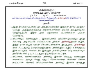 18 fj; m/g;y` 799 me; E}h; 24 
mj;jpahak; 24 
]èuj;J;Je; E}h; - Ngnuhsp 
U$/: 9 kjdP trdq;fs;: 64 
mstw;w mUshsDk;é epfuw;w md;GilNahDkhfpa my;y;yh`;t; pd; jpUg;ngauhy; 
(Jtq;Ffpd;Nwd;). 
U$/ 1 
1. (,J jpUf;Fh;Mdpd;) Xh; mj;jpahakhFk;> ,jid ehNk mUsr; 
nra;Jé mjpYs;stw;iw tpjpahf;fpNdhk;> ePq;fs; ey;YgNjrk; 
ngWtjw;fhf ,jpy; ehk; njspthd trdq;fis mUs; 
nra;Njhk;. 
2. tpgrhhpAk;é tpgrhuDk; - ,t;tpUthpy; xt;nthUtiuAk; E}W 
firab mbAq;fs;> nka;ahfNté ePq;fs; my;y;yh`;t; pd; kPJk;é 
,Wjp ehs; kPJk; <khd; nfhz;lth;fshf ,Ue;jhy;é my;y;yh`; 
tpd; rl;lj;(ij epiwNtw;Wt)jpy;é mt;tpUth; kPJk; cq;fSf;F 
,uf;fk; Vw;gl Ntz;lhk;> ,d;Dk; mt;tpUthpd; NtjidiaAk; 
K/kpd;fspy; xU $l;lj;jhh; (Nehpy;) ghh;f;fl;Lk;. 
3. tpgrhud;é tpgrhhpiaNah my;yJ ,iz itj;J tzq;Fg 
tisNah md;wp NtW ve;jg; ngz;izAk; tpthfk; nra;a 
khl;lhd;> tpgrhhpé tpgrhuidNah my;yJ ,iz itj;J 
 