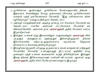 18 fj; m/g;y` 802 me; E}h; 24 
12. K/kpdhd Mz;fSk;é K/kpdhd ngz;fSkhfpa ePq;fs; - 
,jidf; Nfs;tpAw;w NghJé jq;fisg; (Nghd;w K/kpdhdth; 
fisg;) gw;wp ey;nyz;zq; nfhz;Lé ",J gfpuq;fkhd tPz; 
gopNaahFk;" vd;W $wpapUf;f Ntz;lhkh? 
13. m(g;gop Rkj;jpa)th;fs; mjw;F ehd;F rhl;rpfisf; nfhz;L tu 
Ntz;lhkh? vdNt mth;fs; rhl;rpfisf; nfhz;L tu 
tpy;iynadpy;é mth;fs; jhk; my;y;yh`;t; plj;jpy; ngha;ah; fshf 
,Uf;fpwhh;fs;. 
14. ,d;Dk;é cq;fs; kPJ ,k;ikapYk;é kWikapYk; my;y;yh`; tpd; 
mUSk;é mtDila u`;kj;Jk; ,y;yhjpUe;jhy;é ePq;fs; 
,r;rh;r;irapy; <Lgl;bUe;jikf;fhf fbdkhd Ntjid 
epr;rakhf cq;fisj; jPz;bapUf;Fk;. 
15. ,g;gopia (xUthplkpUe;J xUtuhf) cq;fs; ehTfshy; vLj;J(r; 
nrhy;yp)f; nfhz;Lé cq;fSf;F(j; jpl;lkhf) mwptpy; yhj 
xd;iwg; gw;wp cq;fs; tha;fshy; $wpj; jphpfpd;wPh;fs;> ,d;Dk; 
,ij ePq;fs; ,NyrhdjhfTk; vz;zp tpl;Bh;fs;. Mdhy; mJ 
my;y;yh`;t; plj;jpy; kpfg; nghpa (ghtkhd)jhf ,Uf;Fk;. 
 