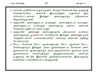 18 fj; m/g;y` 805 me; E}h; 24 
23. vth;fs; K/kpdhd xOf;fKs;sé Ngijg; ngz;fs; kPJ mtJ}W 
nra;fpwhh;fNshé mth;fs; ,k;ikapYk;é kWikap Yk; 
rgpf;fg;gl;lth;fs;> ,d;Dk; mth;fSf;Ff; fLikahd 
NtjidAKz;L. 
24. me;ehspy; mth;fSila ehTfSk;é mth;fSila iffSk;é 
mth;fSila fhy;fSk; mth;fSf;F vjpuhfé mth;fs; 
nra;jit gw;wpr; rhl;rpak; $Wk;. 
25. me;ehspy; my;y;yh`; mth;fSf;Fhpa epahakhd $ypiaé 
mth;fSf;Fg; g+uzkhff; nfhLg;ghd;> ,d;Dk; my;y;yh`; jhd; 
"gpuj;jpal;rkhd cz;ik(ahsd;)" vd;gij mth;fs; mwpe;J 
nfhs;thh;fs;. 
26. nfl;l ngz;fs; nfl;l Mz;fSf;Fk;é nfl;l Mz;fs; nfl;l 
ngz;fSf;Fk;é ,d;Dk;: ey;y J}a;ikAila ngz;fs; ey;y 
J}a;ikahd Mz;fSf;Fk;é ey;y J}a;ikahd Mz;fs; ey;y 
J}a;ikahd ngz;fSf;Fk; (jFjpahdth;fs;.) mth;fs; 
$Wtij tpl;Lk; ,th;fNs J}a;ikahdth;fs;. ,th;fSf;F 
kd;dpg;Gk;é fz;zpakhd czTKz;L. 
 