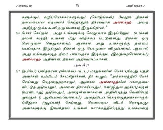 2 ]a$y; 81 my; gfuh 2 
fSf;Fk;é topg;Nghf;fh;fSf;Fk; (nfhLq;fs;)> NkYk; ePq;fs; 
ed;ikahd vjidr; nra;jhYk; epr;rakhf my;y;yh`; mij 
mwpe;J (jf;f $yp jUgtdhf) ,Uf;fpwhd;." 
216. Nghh; nra;jy; - mJ cq;fSf;F ntWg;ghf ,Ug;gpDk; - (cq;fs; 
eyd; fUjp) cq;fs; kPJ tpjpf;fg; gl;Ls;sJ> ePq;fs; xU 
nghUis ntWf;fyhk;> Mdhy; mJ cq;fSf;F ed;ik 
gag;gjhf ,Uf;Fk;> ePq;fs; xU nghUis tpUk;gyhk;é Mdhy; 
mJ cq;fSf;Fj; jPik gag;gjhf ,Uf;Fk;. (,tw;iwnay;yhk;) 
my;y;yh`; mwpthd;é ePq;fs; mwpakhl;Bh;fs;. 
U$/ 27 
217. (egpNa!) Gdpjkhd (tpyf;fg; gl;l) khjq;fspy; Nghh; GhptJ gw;wp 
mth;fs; ck;kplk; Nfl;fpwhh;fs;> ePh; $Wk;: "mf;fhyj;jpy; Nghh; 
nra;tJ ngUq;Fw;wkhFk;> Mdhy;é my;y;yh`;t; pd; ghijia 
tpl;Lj; jLg;gJk;é mtid epuhfhpg;gJk;é k];[pJy; `uhKf;Fs; 
(tutplhJ) jLg;gJk;é mq;Fs;sth;fis mjpypUe;J ntspNaw; 
WtJk; (- Mfpaitnay;yhk;) mijtplg; ngUq;Fw;wq;fshFk;: 
/gpj;dh (Fog;gk;) nra;tJé nfiyia tplf; nfhbaJ> 
mth;fSf;F ,ad;why; cq;fs; khh;f;fj;jpypUe;J cq;fisj; 
 