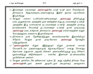 18 fj; m/g;y` 813 me; E}h; 24 
44. ,uitAk; gfiyAk; my;y;yh`;N; t khwp khwp tur; nra;fpwhd;> 
epr;rakhf rpe;jidAilath;fSf;F ,jpy; (jf;f) gbg;gpid 
,Uf;fpwJ. 
45. NkYk;é vy;yh caph;g;gpuhzpfisAk; my;y;yh`; ePhpypUe;J 
gilj;Js;shd;> mtw;wpy; jd; tapw;wpd; kPJ elg;gitAk; cz;L> 
mtw;wpy; ,U fhy;fshy; elg;gitAk; cz;L. mtw;wpy; ehd;F 
(fhy;)fisf; nfhz;L elg;gitAk; cz;L> jhd; ehbaij 
my;y;yh`; gilf;fpwhd;> epr;rakhf my;y;yh`; vy;yhtw;wpd; kPJk; 
Nguhw;wYilatdhf ,Uf;fpd;whd;. 
46. epr;rakhf ehk; njspTgLj;Jk; trdq;fisNa ,wf;fpapUf; 
fpNwhk;> NkYk; jhd; ehbNahiu my;y;yh`; Neh;topg; 
gLj;Jfpwhd;. 
47. "my;y;yh`;t; pd; kPJk;é (,j;)J}jh; kPJk; ehq;fs; <khd; 
nfhz;Nlhk;> (mth;fSf;Ff;) fPo;g;gbfpNwhk;" vd;W nrhy;Y 
fpwhh;fs;. (Mdhy; mjd;) gpd;dh; mth;fspypUe;J xU gphpthh; 
Gwf;fzpj;J tpLfpd;wdh; - vdNté ,th;fs; (cz;ikapy;) 
K/kpd;fs; my;yh;. 
48. NkYk; jk;kpilNa (tptfhuk; Vw;gl;Lé mJ gw;wpa) jPh;g;Gg; ngw 
my;y;yh`;t; plKk;é mtd; J}jhplKk; (tUk;gb) miof;fg; 
 