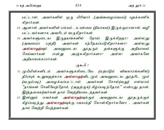 18 fj; m/g;y` 814 me; E}h; 24 
gl;lhy;é mth;fspy; xU gphpthh; (mt;tiog;igg;) Gwf;fzpf; 
fpwhh;fs;. 
49. Mdhy; mth;fspd; gf;fk; - cz;ik (epahak;) ,Uf;Fkhdhy;é top 
gl;lth;fshf mthplk; tUfpwhh;fs;. 
50. mth;fSila ,Ujaq;fspy; Neha; ,Uf;fpwjh? my;yJ 
(mtiug; gw;wp) mth;fs; re;Njfg;gLfpwhh;fsh? my;yJ 
my;y;yh`;T; k; mtDila J}jUk; jq;fSf;F mepahak; 
nra;thh;fs; vd;W mQ;Rfpwhh;fsh? my;y! mth;fNs 
mepahaf;fhuh;fs;. 
U$/ 7 
51. K/kpd;fsplk; mth;fSf;fpilNa (Vw;gLk; tptfhuq;fspy;) 
jPh;g;Gf; $Wtjw;fhf my;y;yh`;t; plKk; mtDila J}jhpl Kk; 
(tUk;gb) miof;fg;gl;lhy;é mth;fs; nrhy;(tJ) vy;yhk; 
"ehq;fs; nrtpNaw;Nwhk;é (mjw;Ff;) fPo;g;gbe;Njhk;" vd;gJ jhd;> 
,(j;jifa)th;fs; jhk; ntw;wpaile;jth;fs;. 
52. ,d;Dk; vth;fs; my;y;yh`;T; f;Fk; mtDila J}jUf;Fk; 
fPo;g;gbe;J my;y;yh`;T; f;F gagf;jp nfhs;fpwhh;fNsh - mth;fs; 
jhk; ntw;wp ngw;wth;fs;. 
 