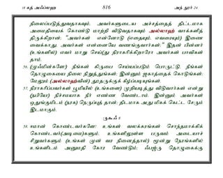 18 fj; m/g;y` 816 me; E}h; 24 
epiyg;gLj;JtjhfTk;é mth;fSila mr;rj;ijj; jpl;lkhf 
mikjpiaf; nfhz;L khw;wp tpLtjhfTk; my;y;yh`; thf;fspj; 
jpUf;fpwhd;> "mth;fs; vd;NdhL (vijAk;é vtiuAk;) ,iz 
itf;fhJé mth;fs; vd;idNa tzq;Fthh;fs;>" ,jd; gpd;dh; 
(cq;fspy;) vth; khW nra;(J epuhfhpf;fpwhNuh mth;fs; ghtpfs; 
jhk;. 
56. (K/kpd;fNs!) ePq;fs; fpUig nra;ag;gLk; nghUl;Lé ePq;fs; 
njhOifia epiy epWj;Jq;fs;> ,d;Dk; [fhj;ijf; nfhLq;fs;> 
NkYk; (my;y;yh`;t; pd;) J}jUf;Ff; fPo;g;gbAq;fs;. 
57. epuhfhpg;gth;fs; g+kpapy; (cq;fis) Kwpabj;J tpLthh;fs; vd;W 
(egpNa!) epr;rkahf ePh; vz;z Ntz;lhk;. ,d;Dk; mth;fs; 
xJq;Fkplk; (euf) neUg;Gj; jhd;> jplkhf mJ kpff; nfl;l NrUk; 
,lkhFk;. 
U$/ 8 
58. <khd; nfhz;lth;fNs! cq;fs; tyf;fuq;fs; nrhe;jkhf;fpf; 
nfhz;lth;(mbik)fSk;é cq;fspYs;s gUtk; milahr; 
rpWth;fSk; (cq;fs; Kd; tu epidj;jhy;) %d;W Neuq;fspy; 
cq;fsplk; mDkjp Nfhu Ntz;Lk;> /g[;U njhOiff;F 
 