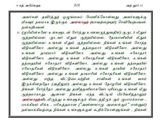 18 fj; m/g;y` 818 me; E}h; 24 
mth;fs; jtph;j;J) xOq;ifg; Ngzpf;nfhs;tJ mth;fSf;F 
kpfTk; eykhf ,Uf;Fk;. my;y;yh`; (ahtw;iwAk;) nrtpNaw;gtd;> 
ed;fwpgtd;. 
61. (K/kpd;fNs! cq;fSld; Nrh;e;J cztUe;Jtjpy;) FUlh; kPJk; 
Fw;wkpy;iy> Klth; kPJk; Fw;wkpy;iyé Nehahspapd; kPJk; 
Fw;wkpy;iy> cq;fs; kPJk; Fw;wkpy;iy> ePq;fs; cq;fs; nrhe;j 
tPLfspNyh my;yJ cq;fs; je;ijkhh; tPLfspNyhé my;yJ 
cq;fs; jha;khh; tPLfspNyhé my;yJ cq;fs; rNfhjuh; 
tPLfspNyhé my;yJ cq;fs; rNfhjhpfs; tPLfspNyhé cq;fs; 
je;ijapd; rNfhjuh; tPLfspNyhé my;yJ cq;fs; je;ijapy; 
rNfhjhpfs; tPLfspNyhé my;yJ cq;fs; jhapd; rNfhjuh; 
tPLfspNyhé my;yJ cq;fs; jhahhpd; rNfhjhpfs; tPLfspNyhé 
my;yJ v(e;j tPl;Lila)jpd; rhtpfs; cq;fs; trk; 
,Uf;fpd;wNjh (mjpYk;) my;yJ cq;fs; Njhohpd; tPLfspNyhé 
ePq;fs; Nrh;e;Njh my;yJ jdpj;jdpahfNth Grpg;gJ cq;fs; kPJ 
Fw;wkhfhJ> Mdhy; ePq;fs; ve;j tPl;by; gpuNtrpj;jhYk; 
my;y;yh`;t; plkpUe;J cq;fSf;Ff; fpilj;jpUf; Fk; Kghuf;fhd - 
ghf;fpak; kpf;f - ghpRj;jkhd ("m];]yhK miyf;Fk;" vd;Dk;) 
ey;thf;fpaj;ij ePq;fs; cq;fSf;Fs; $wpf;nfhs;Sq;fs; - ePq;fs; 
 