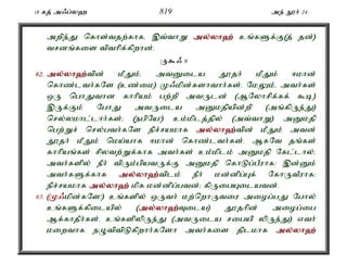 18 fj; m/g;y` 819 me; E}h; 24 
mwpe;J nfhs;tjw;fhfé ,t;thW my;y;yh`; cq;fSf;F(j; jd;) 
trdq;fis tpthpf;fpwhd;. 
U$/ 9 
62. my;y;yh`;t; pd; kPJk;é mtDila J}jh; kPJk; <khd; 
nfhz;lth;fNs (cz;ik) K/kpd;fshthh;fs;. NkYk;é mth;fs; 
xU nghJthd fhhpak; gw;wp mtUld; (MNyhrpf;ff; $b) 
,Uf;Fk; NghJ mtUila mDkjpapd;wp (mq;fpUe;J) 
nry;ykhl;lhh;fs;> (egpNa!) ck;kplj;jpy; (mt;thW) mDkjp 
ngw;Wr; nry;gth;fNs epr;rakhf my;y;yh`;t; pd; kPJk; mtd; 
J}jh; kPJk; nka;ahf <khd; nfhz;lth;fs;. MfNt jq;fs; 
fhhpaq;fs; rpytw;Wf;fhf mth;fs; ck;kplk; mDkjp Nfl;lhy;é 
mth;fspy; ePh; tpUk;gpatUf;F mDkjp nfhLg;gPuhf: ,d;Dk; 
mth;fSf;fhf my;y;yh`;t; plk; ePh; kd;dpg;Gf; NfhUtPuhf> 
epr;rakhf my;y;yh`; kpf kd;dpg;gtd;> fpUigAilatd;. 
63. (K/kpd;fNs!) cq;fspy; xUth; kw;nwhUtiu miog;gJ Nghy; 
cq;fSf;fpilapy; (my;y;yh`;T; ila) J}jhpd; miog;ig 
Mf;fhjPh;fs;. cq;fspypUe;J (mtUila rigap ypUe;J) vth; 
kiwthf eOtptpLfpwhh;fNsh mth;fis jplkhf my;y;yh`; 
 