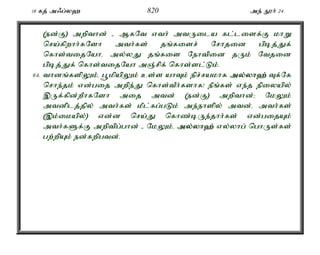 18 fj; m/g;y` 820 me; E}h; 24 
(ed;F) mwpthd; - MfNt vth; mtUila fl;lisf;F khW 
nra;fpwhh;fNsh mth;fs; jq;fisr; Nrhjid gpbj;Jf; 
nfhs;tijNahé my;yJ jq;fis Nehtpid jUk; Ntjid 
gpbj;Jf; nfhs;tijNah mQ;rpf; nfhs;sl;Lk;. 
64. thdq;fspYk;é g+kpapYk; cs;s ahTk; epr;rakhf my;y;yh`; Tf;Nf 
nrhe;jk; vd;gij mwpe;J nfhs;tPh;fshf! ePq;fs; ve;j epiyapy; 
,Uf;fpd;wPhfNsh mij mtd; (ed;F) mwpthd;> NkYk; 
mtdplj;jpy; mth;fs; kPl;fg;gLk; me;ehspy; mtd;é mth;fs; 
(,k;ikapy;) vd;d nra;J nfhz;bUe;jhh;fs; vd;gijAk; 
mth;fSf;F mwptpg;ghd; - NkYk;é my;y;yh`; vy;yhg; nghUs;fs; 
gw;wpAk; ed;fwpgtd;. 
 