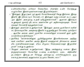 18 fj; m/g;y` 822 my; /Gh;/fhd; 25 
caph;g;gpf;fNthé khpf;fr; nra;aNthé kPz;Lk; caph; nfhLj;J 
vOg;gNthé ,ayhjth;fshfTk; ,Uf;fpd;wdh;. 
4. ",d;Dk;: ,J (my; Fh;Md;) ngha;Naad;wp NtW ,y;iy> ,ij 
,tNu ,l;Lf;fl;bf; nfhz;lhh;> ,d;Dk; kw;w kf;fs; $l;lj;jh 
Uk; ,jpy; mtUf;F cjtp Ghpe;Js;shh;fs;"> Mdhy; (,g;gbf; 
$Wtjd; %yk;) jpldhf mth;fNs Xh; mepahaj;ijAk;é ngha; 
iaAk; nfhz;L te;Js;shh;fs;. 
5. ,d;Dk; mth;fs; $Wfpwhh;fs;: ",d;Dk; mit Kd;Ndhh; fspd; 
fl;Lf;fijfNs> mtw;iw ,tNu vOJtpj;Jf; nfhz;b Uf;fpwhh; 
- MfNt mit mth; Kd;Nd fhiyapYk; khiyap Yk; Xjpf; 
fhz;gpf;fg;gLfpd;wd." 
6. (egpNa!) "thdq;fspYk;é g+kpapYKs;s ,ufrpaq;fis mwpe;j 
td; vtNdh mtNd mij ,wf;fp itj;jhd;> epr;rakhf mtd; 
kpf kd;dpg;gtdhfTk;é kpf;f fpUig nra;gtdhfTk; ,Uf;fpd; 
whd;" vd;W $WtPuhf! 
7. NkYk; mth;fs; $Wfpwhh;fs;> ",e;j u]èYf;F vd;d? ,th; 
(kw;wth;fisg; NghyNt) czT cz;fpwhh;> fil tPjpfspy; 
elf;fpwhh;. ,tUld; Nrh;e;J mr;r%l;b vr;rhpg;gjw;fhfé xU 
kyf;F (thdth;) mDg;gg;gl;bUf;f Ntz;lhkh?" 
 
