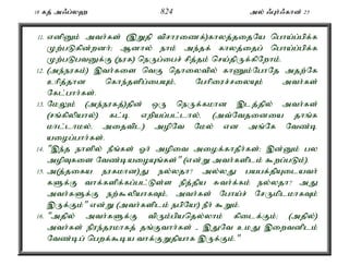 18 fj; m/g;y` 824 my; /Gh;/fhd; 25 
11. vdpDk; mth;fs; (,Wjp tprhuizf;)fhyj;jijNa ngha;g;gpf;f 
Kw;gLfpd;wdh;> Mdhy; ehk; me;jf; fhyj;ijg; ngha;g;gpf;f 
Kw;gLgtDf;F (euf) neUg;igr; rpj;jk; nra;jpUf;fpNwhk;. 
12. (me;eufk;) ,th;fis ntF njhiytpy; fhZk;NghNj mjw;Nf 
chpj;jhd nfhe;jspg;igAk;é Nghpiur;riyAk; mth;fs; 
Nfl;ghh;fs;. 
13. NkYk; (me;eufj;)jpd; xU neUf;fkhd ,lj;jpy; mth;fs; 
(rq;fpypahy;) fl;b vwpag;gl;lhy;é (mt;Ntjidia jhq;f 
khl;lhky;é mijtpl) mopNt Nky; vd mq;Nf Ntz;b 
aiog;ghh;fs;. 
14. ",e;j ehspy; ePq;fs; Xh; mopit miof;fhjPh;fs;> ,d;Dk; gy 
mopTfis Ntz;baioAq;fs;" (vd;W mth;fsplk; $wg;gLk;). 
15. m(j;jifa eufkhd)J ey;yjh? my;yJ gagf;jpAilath; 
fSf;F thf;fspf;fg;gl;Ls;s epj;jpa Rth;f;fk; ey;yjh? mJ 
mth;fSf;F ew;$ypahfTk;é mth;fs; Ngha;r; NrUkplkhfTk; 
,Uf;Fk;" vd;W (mth;fsplk; egpNa!) ePh; $Wk;. 
16. "mjpy; mth;fSf;F tpUk;gpanjy;yhk; fpilf;Fk;> (mjpy;) 
mth;fs; epue;jukhfj; jq;Fthh;fs; - ,JNt ckJ ,iwtdplk; 
Ntz;bg; ngwf;$ba thf;FWjpahf ,Uf;Fk;." 
 