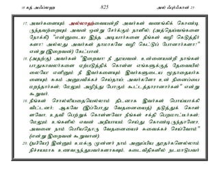 18 fj; m/g;y` 825 my; /Gh;/fhd; 25 
17. mth;fisAk; my;y;yh`;i; tad;wp mth;fs; tzq;fpf; nfhz;b 
Ue;jtw;iwAk; mtd; xd;W Nrh;f;Fk; ehspy;> (mj;nja;tq;fis 
Nehf;fp) "vd;Dila ,e;j mbahh;fis ePq;fs; top nfLj;jPh; 
fsh? my;yJ mth;fs; jhkhfNt top nfl;Lg; Nghdhh;fsh?" 
vd;W (,iwtd;) Nfl;ghd;. 
18. (mjw;F) mth;fs; ",iwth! eP J}atd;. cd;idad;wp ehq;fs; 
ghJfhtyh;fis Vw;gLj;jpf; nfhs;s vq;fSf;Fj; Njitapy; 
iyNa! vdpDk; eP ,th;fisAk; ,th;fSila %jhijah;f 
isAk; Rfk; mDgtpf;fr; nra;jha;> mth;fNsh cd; epidg;ig 
kwe;jhh;fs;> NkYk; mope;J NghFk; $l;lj;jhuhdhh;fs;" vd;W 
$Wth;. 
19. ePq;fs; nrhy;ypaijnay;yhk; jpldhf ,th;fs; ngha;ahf;fp 
tpl;ldh;> MfNt (,g;NghJ Ntjidiaj;) jLj;Jf; nfhs; 
sNthé cjtp ngw;Wf; nfhs;sNth ePq;fs; rf;jp ngwkhl;Bh;fs;> 
NkYk; cq;fspy; vtd; mepahak; nra;J nfhz;bUe;jhNdhé 
mtid ehk; nghpanjhU Ntjidiar; Ritf;fr; nra;Nthk;" 
(vd;W ,iwtd; $Wthd;). 
20. (egpNa!) ,d;Dk; ckf;F Kd;dh; ehk; mDg;gpa J}jh;fnsy;yhk; 
epr;rakhf cztUe;Jgth;fshfTk;é filtPjpfspy; elkhLgth; 
 