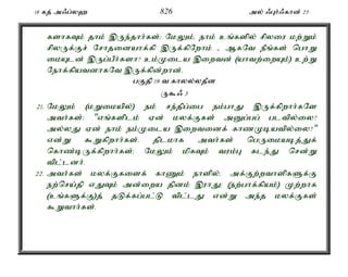 18 fj; m/g;y` 826 my; /Gh;/fhd; 25 
fshfTk; jhk; ,Ue;jhh;fs;> NkYk;é ehk; cq;fspy; rpyiu kw;Wk; 
rpyUf;Fr; Nrhjidahf;fp ,Uf;fpNwhk; - MfNt ePq;fs; nghW 
ikAld; ,Ug;gPh;fsh? ck;Kila ,iwtd; (ahtw;iwAk;) cw;W 
Nehf;fpatdhfNt ,Uf;fpd;whd;. 
gFjp 19 t fhyy;yjPd 
U$/ 3 
21. NkYk; (kWikapy;) ek; re;jpg;ig ek;ghJ ,Uf;fpwhh;fNs 
mth;fs;: "vq;fsplk; Vd; kyf;Ffs; mDg;gg; gltpy;iy? 
my;yJ Vd; ehk; ek;Kila ,iwtidf; fhzKbatpy;iy?" 
vd;W $Wfpwhh;fs;. jplkhf mth;fs; ngUikabj;Jf; 
nfhz;bUf;fpwhh;fs;> NkYk; kpfTk; tuk;G fle;J nrd;W 
tpl;ldh;. 
22. mth;fs; kyf;Ffisf; fhZk; ehspy;é mf;Fw;wthspfSf;F 
ew;nra;jp vJTk; md;iwa jpdk; ,uhJ> (ew;ghf;fpak;) Kw;whf 
(cq;fSf;F)j; jLf;fg;gl;L tpl;lJ vd;W me;j kyf;Ffs; 
$Wthh;fs;. 
 