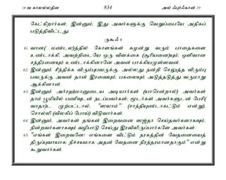 19 t fhyy;yjPd 834 my; /Gh;/fhd; 25 
Nfl;fpwhh;fs;> ,d;Dk;é ,J mth;fSf;F ntWg;igNa mjpfg; 
gLj;jptpl;lJ. 
U$/ 6 
61. thd( kz;ly)j;jpy; Nfhsq;fs; Rod;W tUk; ghijfis 
cz;lhf;fpé mtw;wpilNa xU tpsf;if (#hpaid)Ak;> xspthd 
re;jpuidAk; cz;lhf;fpdhNd mtd; ghf;fpaKs;std;. 
62. ,d;Dk; rpe;jpf;f tpUk;GgtUf;Fé my;yJ ed;wp nrYj;j tpUk;G 
gtUf;F mtd; jhd; ,uitAk;é gfiyAk; mLj;jLj;J tUkhW 
Mf;fpdhd;. 
63. ,d;Dk; mh;u`;khDila mbahh;fs; (ahnud;why;) mth;fs; 
jhk; g+kpapy; gzpTld; elg;gth;fs;> %lh;fs; mth;fSld; Ngrp( 
thjh)l Kw;gl;lhy;é "]yhk;" (rhe;jpAz;lhfl;Lk; vd;W)é 
nrhy;yp (tpyfpg; Ngha;) tpLthh;fs;. 
64. ,d;Dk;é mth;fs; jq;fs; ,iwtid ][;jh nra;jth;fshfTk;é 
epd;wth;fshfTk; topghL nra;J ,utpypUg;ghh;fNs mth;fs;. 
65. "vq;fs; ,iwtNd! vq;fis tpl;Lk; eufj;jpd; Ntjidiaj; 
jpUg;Gthahf> epr;rakhf mjd; Ntjid epue;jukhdjhFk;" vd;W 
$Wthh;fs;. 
 