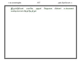 19 t fhyy;yjPd 837 my; /Gh;/fhd; 25 
,Uf;fpwPh;fs;. vdNté mjd; Ntjid gpd;dh; cq;fisf; 
fz;bg;ghfg; gpbj;Nj jPUk;. 
 