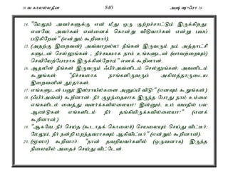 19 t fhyy;yjPd 840 m; {/uh 26 
14. "NkYk; mth;fSf;F vd; kPJ xU Fw;wr;rhl;Lk; ,Uf;fpwJ> 
vdNté mth;fs; vd;idf; nfhd;W tpLthh;fs; vd;W gag; 
gLfpNwd;" (vd;Wk; $wpdhh;). 
15. (mjw;F ,iwtd;) mt;thwy;y! ePq;fs; ,UtUk; ek; mj;jhl;rp 
fSld; nry;Yq;fs; - epr;rakhf ehk; cq;fSld; (ahtw;iwAk;) 
nrtpNaw;Nghuhf ,Uf;fpd;Nwhk;" vdf; $wpdhd;. 
16. Mjypd; ePq;fs; ,UtUk; /gph;mt;dplk; nry;Yq;fs;> mtdplk; 
$Wq;fs;: "epr;rakhf ehq;fspUtUk; mfpyj;jhUila 
,iwtdpd; J}jh;fs;. 
17. vq;fSld; gD} ,];uhaPy;fis mDg;gp tpL!" (vdTk; $Wq;fs;.) 
18. (/gph;mt;d;) $wpdhd;: ePh; Foe;ijahf ,Ue;j NghJ ehk; ck;ik 
vq;fsplk; itj;J tsh;f;ftpy;iyah? ,d;Dk;é ck; tajpy; gy 
Mz;Lfs; vq;fsplk; ePh; jq;fpapUf;ftpy;iyah?" (vdf; 
$wpdhd;.) 
19. "MfNté ePh; nra;j ($lhjf; nfhiyr;) nraiyAk; nra;J tpl;Bh;> 
NkYk;é ePh; ed;wp kwe;jtuhfTk; Mfptpl;Bh;" (vd;Wk; $wpdhd;). 
20. (%]h) $wpdhh;: "ehd; jtwpath;fspy; (xUtdhf) ,Ue;j 
epiyapy; mijr; nra;J tpl;Nld;. 
 