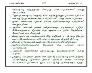 19 t fhyy;yjPd 844 m; {/uh 26 
vq;fSf;F (mjw;Fhpa) ntFkjp fpilf;Fky;yth?" vd;W 
Nfl;lhh;fs;. 
42. "Mk;! (cq;fSf;F ntFkjp fpilf;Fk;) ,d;Dk; epr;rakhf ePq;fs; 
vdf;F neUf;fkhdth;fshfp tpLtPh;fs;" vd;W mtd; $wpdhd;. 
43. %]h mth;fis Nehf;fpé ePq;fs; vwpaf;$baij vwpAq;fs;" 
vd;W $wpdhh;. 
44. MfNté mth;fs; jq;fs; fapWfisAk;é jbfisAk; vwpe;Jé 
/gph;mt;Dila rpwg;gpd; kPJ Mizahfé ehNk ntw;wpail 
Nthk;" vd;W $wpdhh;fs;. 
45. gpwF %]h jk; ifj;jbiaf; fPNo vwpe;jhh;> cld; mJ (ngUk; 
ghk;ghfp) mth;fSila ngha;(g; ghk;G)fis tpOq;fp tpl;lJ. 
46. (,ijg; ghh;j;jTld;) #dpaf;fhuh;fs; ][;jhtpy; tpOe;jdh;. 
47. mfpyq;fnsy;yhtw;wpd; ,iwtd; kPJ ehq;fs; <khd; 
nfhz;Nlhk;. 
48. "mtNdé %]hTf;Fk; `h&Df;Fk; ,iwtdhthd;" vd;W 
$wpdh;. 
49. (mjw;F /gph;mt;d; mth;fis Nehf;fp) cq;fSf;F ehd; mDkjp 
nfhLg;gjw;F Kd;dNu ePq;fs; mthplk; <khd; nfhz;L 
tpl;Bh;fsh? epr;rakhf ,th; cq;fSf;F #dpaj;ijf; fw;Wf; 
 