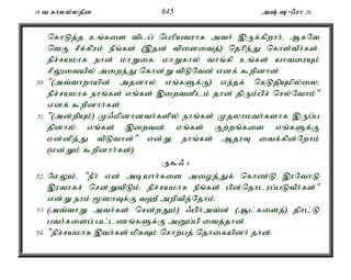 19 t fhyy;yjPd 845 m; {/uh 26 
nfhLj;j cq;fis tplg; nghpatuhf mth; ,Uf;fpwhh;> MfNt 
ntF rPf;fpuk; ePq;fs; (,jd; tpisitj;) njhpe;J nfhs;tPh;fs;. 
epr;rakhf ehd; khWifé khWfhy; thq;fp cq;fs; ahtiuAk; 
rpYitapy; miwe;J nfhd;W tpLNtd; vdf; $wpdhd;. 
50. "(mt;thwhapd; mjdhy; vq;fSf;F) ve;jf; nfLjpAkpy;iy> 
epr;rakhf ehq;fs; vq;fs; ,iwtdplk; jhd; jpUk;gpr; nry;Nthk;" 
vdf; $wpdhh;fs;. 
51. "(md;wpAk;) K/kpdhdth;fspy; ehq;fs; Kjyhkth;fshf ,Ug;g 
jpdhy; vq;fs; ,iwtd; vq;fs; Fw;wq;fis vq;fSf;F 
kd;dpj;J tpLthd;" vd;Wé ehq;fs; MjuT itf;fpd;Nwhk; 
(vd;Wk; $wpdhh;fs;). 
U$/ 4 
52. NkYk;é "ePh; vd; mbahh;fis mioj;Jf; nfhz;L ,uNthL 
,uthfr; nrd;WtpLk;> epr;rakhf ePq;fs; gpd;njhlug;gLtPh;fs;" 
vd;W ehk; %]hTf;F t`P mwptpj;Njhk;. 
53. (mt;thW mth;fs; nrd;wJk;) /gph;mt;d; (Ml;fisj;) jpul;L 
gth;fisg; gl;lzq;fSf;F mDg;gp itj;jhd;. 
54. "epr;rakhf ,th;fs; kpfTk; nrhw;gj; njhifapdh; jhd;. 
 