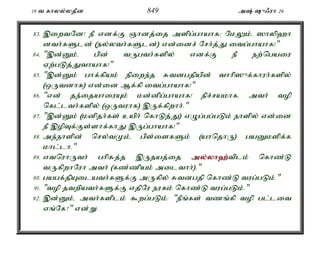 19 t fhyy;yjPd 849 m; {/uh 26 
83. ,iwtNd! eP vdf;F Qhdj;ij mspg;ghahf> NkYk;é ]hyp`h 
dth;fSld; (ey;yth;fSld;) vd;idr; Nrh;j;J itg;ghahf!" 
84. ",d;Dk;é gpd; tUgth;fspy; vdf;F eP ew;ngaiu 
Vw;gLj;Jthahf!" 
85. ",d;Dk; ghf;fpak; epiwe;j Rtdgjpapd; thhp]{f;fhuh;fspy; 
(xUtdhf) vd;id Mf;fp itg;ghahf!" 
86. "vd; je;ijahiuAk; kd;dpg;ghahf! epr;rakhfé mth; top 
nfl;lth;fspy; (xUtuhf) ,Uf;fpwhh;." 
87. ",d;Dk; (kdpjh;fs; caph; nfhLj;J) vOg;gg;gLk; ehspy; vd;id 
eP ,opTf;Fs;shf;fhJ ,Ug;ghahf!" 
88. me;ehspd; nry;tKk;é gps;isfSk; (ahnjhU) gaDkspf;f 
khl;lh." 
89. vtnuhUth; ghpRj;j ,Ujaj;ij my;y;yh`;t; plk; nfhz;L 
tUfpwhNuh mth; (fz;zpak; milthh;)." 
90. gagf;jpAilath;fSf;F mUfpy; Rtdgjp nfhz;L tug;gLk;." 
91. "top jtwpath;fSf;F vjpNu eufk; nfhz;L tug;gLk;." 
92. ,d;Dk;é mth;fsplk; $wg;gLk;: "ePq;fs; tzq;fp top gl;lit 
vq;Nf?" vd;W. 
 