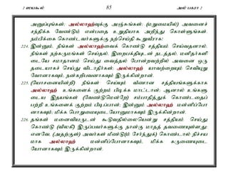 2 ]a$y; 85 my; gfuh 2 
mDg;Gq;fs;> my;y;yh`;T; f;F mQ;Rq;fs;> (kWikapy;) mtidr; 
re;jpf;f Ntz;Lk; vd;gij cWjpahf mwpe;J nfhs;Sq;fs;. 
ek;gpf;if nfhz;lth;fSf;F ew;nra;jp $WtPuhf! 
224. ,d;Dk;é ePq;fs; my;y;yh`;i; tf; nfhz;L rj;jpak; nra;tjdhy;é 
ePq;fs; ew;fUkq;fs; nra;jy;é ,iwgf;jpAld; elj;jy;é kdpjh;fsp 
ilNa rkhjhdk; nra;J itj;jy; Nghd;wtw;wpy; mtid xU 
jilahfr; nra;J tplhjPh;fs;> my;y;yh`; ahtw;iwAk; nrtpAW 
NthdhfTk;é ed;fwpgtdhfTk; ,Uf;fpd;whd;. 
225. (Nahridapd;wp) ePq;fs; nra;Ak; tPzhd rj;jpaq;fSf;fhf 
my;y;yh`; cq;fisf; Fw;wk; gpbf;f khl;lhd;> Mdhy; cq;fS 
ila ,jaq;fs; (Ntz;Lnkd;Nw) rk;ghjpj;Jf; nfhz;lijg; 
gw;wp cq;fisf; Fw;wk; gpbg;ghd;> ,d;Dk; my;y;yh`; kd;dpg;Ngh 
dhfTk;> kpf;f nghWikAilNahDkhfTk; ,Uf;fpd;whd;. 
226. jq;fs; kidtpaUld; $Ltjpy;iynad;W rj;jpak; nra;J 
nfhz;L (tpyfp) ,Ug;gth;fSf;F ehd;F khjj; jtizAs;sJ> 
vdNté (mjw;Fs;) mth;fs; kPz;L(k; Nrh;e;Jf;) nfhz;lhy; epr;ra 
khf my;y;yh`; kd;dpg;NghdhfTk;é kpf;f fUizAil 
NahdhfTk; ,Uf;fpd;whd;. 
 