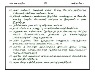 19 t fhyy;yjPd 852 m; {/uh 26 
112. mth; $wpdhh;: "mth;fs; vd;d nra;J nfhz;bUf;fpwhh;fs; 
vd;gijg; gw;wp ehd; mwpakhl;Nld;. 
113. ePq;fs; mwpaf;$bath;fshf ,Ug;gpd;é mth;fSila Nfs;tpf; 
fzf;F (gw;wpa tprhuiz) vd;Dila ,iwtdplk; jhd; 
,Uf;fpwJ. 
114. K/kpd;fis ehd; tpul;b tpLgtd; my;yd;. 
115. ehd; gfpuq;fkhf mr;r%l;b vr;rhpg;gtNdad;wp Ntwpy;iy. 
116. mjw;fth;fs; $wpdhh;fs;: "E}N`! ePh; (ck; gpur;rhuj;ij tpl;Lk;) 
tpyfpf; nfhs;shtpl;lhy;é epr;rakhf ePh; fy;yhnywpe;J 
nfhy;yg;gLtPh;" vd;W $wpdhh;fs;. 
117. mth; $wpdhh;: "vd; ,iwtNd! vd;Dila r%fj;jhh;fs; 
epr;rakhf vd;idg; ngha;ahf;fp tpl;lhh;fs;. 
118. MfNté eP vdf;Fk;é mth;fSf;Fk; ,ilNa jPh;g;Gr; nra;Jé 
vd;idAk;é vd;DldpUf;Fk; K/kpd;fisAk; ,ul;rpg;ghahf!" 
(vd;W gpuhh;j;jpj;jhh;.) 
119. MfNté ehk; mtiuAk; mtUldpUe;jth;fisAk; epiwe;jpUe;j 
fg;gypy; ,ul;rpj;Njhk;. 
120. mjd; gpwFé vQ;rpapUe;jth;fis ehk; %o;fbj;Njhk;. 
 