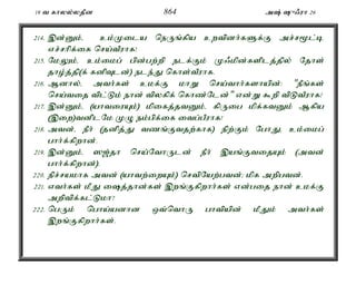 19 t fhyy;yjPd 864 m; {/uh 26 
214. ,d;Dk;é ck;Kila neUq;fpa cwtpdh;fSf;F mr;r%l;b 
vr;rhpf;if nra;tPuhf! 
215. NkYk;é ck;ikg; gpd;gw;wp elf;Fk; K/kpd;fsplj;jpy; Njhs; 
jho;j;jp(f; fdpTld;) ele;J nfhs;tPuhf. 
216. Mdhy;é mth;fs; ckf;F khW nra;thh;fshapd;: "ePq;fs; 
nra;tij tpl;Lk; ehd; tpyfpf; nfhz;Nld;" vd;W $wp tpLtPuhf! 
217. ,d;Dk;é (ahtiuAk;) kpifj;jtDk;é fpUig kpf;ftDk; Mfpa 
(,iw)tdplNk KO ek;gpf;if itg;gPuhf! 
218. mtd;é ePh; (jdpj;J tzq;Ftjw;fhf) epw;Fk; NghJé ck;ikg; 
ghh;f;fpwhd;. 
219. ,d;Dk;é ][;jh nra;NthUld; ePh; ,aq;FtijAk; (mtd; 
ghh;f;fpwhd;). 
220. epr;rakhf mtd; (ahtw;iwAk;) nrtpNaw;gtd;> kpf mwpgtd;. 
221. vth;fs; kPJ ij;jhd;fs; ,wq;Ffpwhh;fs; vd;gij ehd; ckf;F 
mwptpf;fl;Lkh? 
222. ngUk; ngha;adhd xt;nthU ghtpapd; kPJk; mth;fs; 
,wq;Ffpwhh;fs;. 
 
