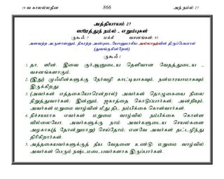 19 t fhyy;yjPd 866 me; ek;y; 27 
mj;jpahak; 27 
]èuj;J;Je; ek;y; - vWk;G;Gfs; 
U$/: 7 kf;fP trdq;fs;: 93 
mstw;w mUshsDk;é epfuw;w md;GilNahDkhfpa my;y;yh`;t; pd; jpUg;ngauhy; 
(Jtq;Ffpd;Nwd;). 
U$/ 1 
1. jhé ]Pd;. ,it Fh;MDila njspthd Ntjj;Jila - 
trdq;fshFk;. 
2. (,J) K/kpd;fSf;F Neh;top fhl;bahfTk;é ed;khuahkhfTk; 
,Uf;fpwJ. 
3. (mth;fs; vj;jifNahnud;why;) mth;fs; njhOifia epiy 
epWj;Jthh;fs;> ,d;Dk;é [fhj;ij nfhLg;ghh;fs;> md;wpAk;é 
mth;fs; kWik tho;tpd; kPJ jpl ek;gpf;if nfhs;thh;fs;. 
4. epr;rakhf vth;fs; kWik tho;tpy; ek;gpf;if nfhs;s 
tpy;iyNahé mth;fSf;F ehk; mth;fSila nray;fis 
mofhf(j; Njhd;WkhW) nra;Njhk;> vdNt mth;fs; jl;lope;J 
jphpfpwhh;fs;. 
5. mj;jifath;fSf;Fj; jPa Ntjid cz;L> kWik tho;tpy; 
mth;fs; ngUk; e;lkilgth;fshf ,Ug;ghh;fs;. 
 