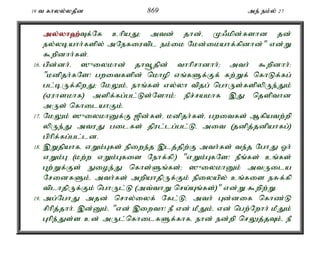 19 t fhyy;yjPd 869 me; ek;y; 27 
my;y;yh`;T; f;Nf chpaJ> mtd; jhd;é K/kpd;fshd jd; 
ey;ybahh;fspy; mNefiutpl ek;ik Nkd;ikahf;fpdhd;" vd;W 
$wpdhh;fs;. 
16. gpd;dh;é ]{iykhd; jht+jpd; thhprhdhh;> mth; $wpdhh;: 
"kdpjh;fNs! gwitfspd; nkhop vq;fSf;Ff; fw;Wf; nfhLf;fg; 
gl;bUf;fpwJ> NkYk;é ehq;fs; vy;yh tpjg; nghUs;fspypUe;Jk; 
(Vuhskhf) mspf;fg;gl;Ls;Nshk;: epr;rakhf ,J njspthd 
mUs; nfhilahFk;. 
17. NkYk; ]{iykhDf;F [pd;fs;é kdpjh;fs;é gwitfs; Mfpatw;wp 
ypUe;J mtuJ gilfs; jpul;lg;gl;Lé mit (jdpj;jdpahfg;) 
gphpf;fg;gl;ld. 
18. ,Wjpahfé vWk;Gfs; epiwe;j ,lj;jpw;F mth;fs; te;j NghJ Xh; 
vWk;G (kw;w vWk;Gfis Nehf;fp:) "vWk;GfNs! ePq;fs; cq;fs; 
Gw;Wf;Fs; Eioe;J nfhs;Sq;fs;> ]{iykhDk; mtUila 
NridfSk;é mth;fs; mwpahjpUf;Fk; epiyapy; cq;fis eRf;fp 
tplhjpUf;Fk; nghUl;L (mt;thW nra;Aq;fs;)" vd;W $wpw;W. 
19. mg;NghJ mjd; nrhy;iyf; Nfl;Lé mth; Gd;dif nfhz;L 
rphpj;jhh;. ,d;Dk;é "vd; ,iwth! eP vd; kPJk;é vd; ngw;Nwhh; kPJk; 
Ghpe;Js;s cd; mUl;nfhilfSf;fhfé ehd; ed;wp nrYj;jTk;é eP 
 