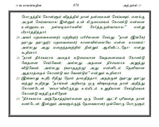 19 t fhyy;yjPd 870 me; ek;y; 27 
nghUe;jpf; nfhs;Sk; tpjj;jpy; ehd; ed;ikfs; nra;aTk;é vdf;F 
mUs; nra;thahf! ,d;Dk; cd; fpUigiaf; nfhz;L vd;id 
cd;Dila ey;ybahh;fspy; Nrh;j;jUs;thahf1" vd;W 
gpuhh;j;jpj;jhh;. 
20. mth; gwitfis(g; gw;wpAk;) ghprPyid nra;J: "ehd; (,q;Nf) 
`{J `{J(g; gwitiaf;) fhztpy;iyNa vd;d fhuzk;? 
my;yJ mJ kiwe;jtw;wpy; epd;Wk; Mfptpl;lNjh? vd;W 
$wpdhh;. 
21. "ehd; epr;rakhf mijf; fLikahd Ntjidiaf; nfhz;L 
Ntjid nra;Ntd;> my;yJ mjid epr;rakhf mWj;J 
tpLNtd;> my;yJ (tuhjjw;F) mJ vd;dplk; njspthd 
Mjhuj;ijf; nfhz;L tu Ntz;Lk;" vd;Wk; $wpdhh;. 
22. (,t;thW $wp) rpwpJ Neuk; jhkjpj;jhh;> mjw;Fs; (`{J `{J 
te;J) $wpw;W: "jhq;fs; mwpahj xU tpaj;ij ehd; mwpe;J 
nfhz;Nld;. ']gh'tpypUe;J ck;kplk; cWjpahd nra;jpiaf; 
nfhz;L te;jpUf;fpNwd;. 
23. "epr;rakhf m(j;Njrj;j)th;fis xU ngz; Ml;rp Ghptij ehd; 
fz;Nld;> ,d;Dk; mtSf;F(j; Njitahd) xt;nthU nghUSk; 
 