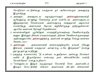 19 t fhyy;yjPd 871 me; ek;y; 27 
nfhLf;fg; gl;Ls;sJ> kfj;jhd Xh; mhpahrdKk; mtSf;F 
,Uf;fpwJ. 
24. mtSk;é mtSila r%fj;jhh;fSk; my;y;yh`;i; tad;wpé 
#hpaDf;F ]{[èJ nra;tij ehd; fz;Nld;> mth;fSila 
(,j;jtwhd) nray;fis mth;fSf;F ij;jhd; mofhff; 
fhz;gpj;Jé mth;fis Neuhd topapypUe;J jLj;Js;shd;> 
MfNt mth;fs; Neh;top ngwtpy;iy. 
25. thdq;fspYk;é g+kpapYk;é kiwe;jpUg;gtw;iw ntspahf;Ffpw 
tDk;: ,d;Dk; ePq;fs; kiwg;gijAk;é ePq;fs; ntspahf;FtijAk; 
mwpgtDkhfpa my;y;yh`;T; f;F mth;fs; ]{[èJ nra;J tzq;f 
Ntz;lhkh? 
26. my;y;yh`; - mtidad;wp tzf;fj;jpw;Fhpa ehad; (NtW) 
,y;iyé (mtd;) kfj;jhd mh;{f;F chpa ,iwtd;" (vd;W 
`{J `{J $wpw;W). 
27. (mjw;F Riykhd;:) "eP cz;ik $Wfpwhah my;yJ ngha;ah; 
fspy; eP ,Uf;fpwhah vd;gij ehk; tpiutpNyNa fz;L 
nfhs;Nthk;" vd;W $wpdhh;. 
28. "vd;Dila ,e;jf; fbjj;ijf; nfhz;L nry;> mth;fsplk; 
,ijg; Nghl;LtpL: gpd;dh; mth;fis tpl;Lg; gpd;thq;fp: 
 