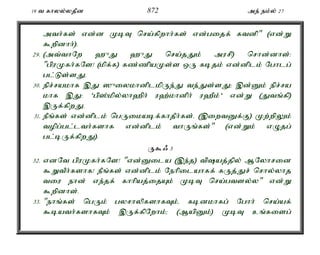 19 t fhyy;yjPd 872 me; ek;y; 27 
mth;fs; vd;d KbT nra;fpwhh;fs; vd;gijf; ftdp" (vd;W 
$wpdhh;). 
29. (mt;thNw `{J `{J nra;jJk; murp) nrhd;dhs;: 
"gpuKfh;fNs! (kpf;f) fz;zpaKs;s xU fbjk; vd;dplk; Nghlg; 
gl;Ls;sJ. 
30. epr;rakhf ,J ]{iykhdplkpUe;J te;Js;sJ> ,d;Dk; epr;ra 
khf ,J: 'gp];kpy;yh`ph; u`;khdph; u`Pk;' vd;W (Jtq;fp) 
,Uf;fpwJ. 
31. ePq;fs; vd;dplk; ngUikabf;fhjPh;fs;. (,iwtDf;F) Kw;wpYk; 
topg;gl;lth;fshf vd;dplk; thUq;fs;" (vd;Wk; vOjg; 
gl;bUf;fpwJ). 
U$/ 3 
32. vdNt gpuKfh;fNs! "vd;Dila (,e;j) tpaj;jpy; MNyhrid 
$WtPh;fshf! ePq;fs; vd;dplk; Nehpilahff; fUj;Jr; nrhy;yhj 
tiu ehd; ve;jf; fhhpaj;ijAk; KbT nra;gtsy;y" vd;W 
$wpdhs;. 
33. "ehq;fs; ngUk; gyrhypfshfTk;é fbdkhfg; Nghh; nra;af; 
$bath;fshfTk; ,Uf;fpNwhk;> (MapDk;) KbT cq;fisg; 
 