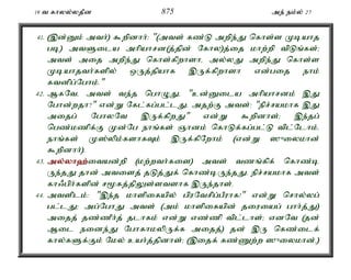 19 t fhyy;yjPd 875 me; ek;y; 27 
41. (,d;Dk; mth;) $wpdhh;: "(mts; fz;L mwpe;J nfhs;s Kbahj 
gb) mtSila mhpahrd(j;jpd; Nfhy)j;ij khw;wp tpLq;fs;> 
mts; mij mwpe;J nfhs;fpwhshé my;yJ mwpe;J nfhs;s 
Kbahjth;fspy; xUj;jpahf ,Uf;fpwhsh vd;gij ehk; 
ftdpg;Nghk;." 
42. MfNté mts; te;j nghOJé "cd;Dila mhpahrdk; ,J 
Nghd;wjh?" vd;W Nfl;fg;gl;lJé mjw;F mts;: "epr;rakhf ,J 
mijg; NghyNt ,Uf;fpwJ" vd;W $wpdhs;> ,e;jg; 
ngz;kzpf;F Kd;Ng ehq;fs; Qhdk; nfhLf;fg;gl;L tpl;Nlhk;é 
ehq;fs; K];ypk;fshfTk; ,Uf;fpNwhk; (vd;W ]{iykhd; 
$wpdhh;). 
43. my;y;yh`;i; tad;wp (kw;wth;fis) mts; tzq;fpf; nfhz;b 
Ue;jJ jhd; mtisj; jLj;Jf; nfhz;bUe;jJ. epr;rakhf mts; 
fh/gph;fspd; r%fj;jpYs;stshf ,Ue;jhs;. 
44. mtsplk;: ",e;j khspifapy; gpuNtrpg;gPuhf!" vd;W nrhy;yg; 
gl;lJ> mg;NghJ mts; (mk; khspifapd; jiuiag; ghh;j;J) 
mijj; jz;zPh;j; jlhfk; vd;W vz;zp tpl;lhs;> vdNt (jd; 
Mil eide;J NghfhkypUf;f mijj;) jd; ,U nfz;ilf; 
fhy;fSf;Fk; Nky; cah;j;jpdhs;> (,ijf; fz;Zw;w ]{iykhd;é) 
 