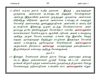 2 ]a$y; 88 my; gfuh 2 
231. (kPsf; $ba) jyhf; $wpj; jtiz - ,j;jj; - Kbtjw;Fs; 
Kiwg;gb mth;fis (cq;fSld;) epWj;jpf; nfhs;Sq;fs;> 
my;yJ (,j;jhtpd;) jtiz Kbe;jJk; Kiwg;gb mth;fis 
tpLtpj;J tpLq;fs;> Mdhy; mth;fis cq;fSld; itj;Jf; 
nfhz;L mth;fisj; Jd;GWj;jhjPh;fs;> mth;fsplk; tuk;G kPwp 
elthjPh;fs;> ,t;thW xUth; ele;J nfhs;thuhdhy;é mth; 
jkf;Fj; jhNk jPq;fpioj;Jf; nfhs;fpwhh;> vdNté my;y;yh`;t; pd; 
trdq;fisf; Nfypf;$j;jhf Mf;fptplhjPh;fs;> mtd; cq;fSf;F 
mspj;j mUs; nfhilfisAk;é cq;fs; kPJ ,wf;fpa Ntjj; 
ijAk;é Qhdj;ijAk; rpe;jpj;Jg; ghUq;fs;. ,tw;iwf; nfhz;L 
mtd; cq;fSf;F ew;Nghjid nra;fpd;whd;> my;y;yh`;i; t 
mQ;Rq;fs;> epr;rakhf my;y;yh`; ahtw;iwAk; ed;fwpgtdhf 
,Uf;fpd;whd; vd;gij mwpe;J nfhs;Sq;fs;. 
U$/ 30 
232. ,d;Dk;é ngz;fis ePq;fs; jyhf; nra;Jé mth;fSk; jq;fS 
ila ,j;jh jtiziag; g+h;j;jp nra;J tpl;lhy;é mth;fs; 
jhq;fs; tpUk;gp Vw;Fk; fzth;fis Kiwg;gbj; jpUkzk; nra;J 
nfhs;tijj; jLf;fhjPh;fs;> cq;fspy; ahh; my;y;yh`;t; pd; kPJk;é 
 