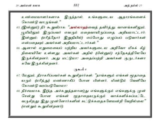 20 mk;kd; fyf 881 me; ek;y; 27 
cz;ikahsh;fshf ,Ue;jhy;é cq;fSila Mjhuq;fisf; 
nfhz;L thUq;fs;." 
65. (,d;Dk;) ePh; $WtPuhf: "my;y;yh`;i; tj; jtph;j;Jé thdq;fspYk;é 
g+kpapYk; ,Ug;gth; vtUk; kiwthapUg;gij mwpakhl;lhh;> 
,d;Dk;: (khpj;Njhh; ,Wjpapy;) vg;NghJ vOg;gg; gLthh;fs; 
vd;gijAk; mth;fs; mwpakhl;lhh;fs;." 
66. Mdhy; kWikiag; gw;wpa mth;fSila mwpNth kpff; fPo; 
epiyapNy cs;sJ> mth;fs; mjpy; (gpd;Dk;) re;Njfj;jpNyNa 
,Uf;fpd;wdh;> mJ kl;Lkh? mijg;gw;wp mth;fs; FUlh;fsh 
fNt ,Uf;fpd;wdh;. 
U$/ 6 
67. NkYk;é epuhfhpg;gth;fs; $Wfpwhh;fs;: "ehq;fSk; vq;fs; %jhij 
aUk; (khpj;J) kz;zhfpg; Nghd gpd;dh;é kPz;Lk; ntspNa 
nfhz;L tug;gLNthkh? 
68. epr;rakhfé ,(e;j mr;RWj;jyhd)J vq;fSf;Fk; vq;fSf;F Kd; 
nrd;W Nghd vq;fs; %jhijaUf;Fk; thf;fspf;fg;gl;Nl 
tUfpwJ> ,J Kd;Ndhh;fspd; fl;Lf;fijfNsad;wp Ntwpy;iy" 
(vd;Wk; $Wfpd;wdh;). 
 