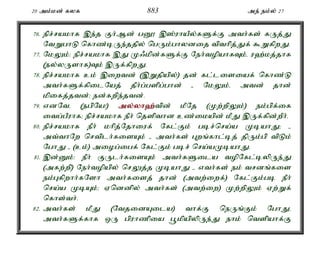 20 mk;kd; fyf 883 me; ek;y; 27 
76. epr;rakhf ,e;j Fh;Md; gD} ,];uhaPy;fSf;F mth;fs; fUj;J 
NtWghL nfhz;bUe;jjpy; ngUk;ghydij tpthpj;Jf; $WfpwJ. 
77. NkYk;: epr;rakhf ,J K/kpd;fSf;F Neh;topahfTk;é u`;kj;jhf 
(ey;yUshf)Tk; ,Uf;fpwJ. 
78. epr;rakhf ck; ,iwtd; (,Wjpapy;) jd; fl;lisiaf; nfhz;L 
mth;fSf;fpilNaj; jPh;g;gspg;ghd; - NkYk;é mtd; jhd; 
kpifj;jtd;> ed;fwpe;jtd;. 
79. vdNté (egpNa!) my;y;yh`;t; pd; kPNj (Kw;wpYk;) ek;gpf;if 
itg;gPuhf> epr;rakhf ePh; njspthd cz;ikapd; kPJ ,Uf;fpd;wPh;. 
80. epr;rakhf ePh; khpj;Njhiuf; Nfl;Fk; gbr;nra;a KbahJ> - 
mt;thNw nrtplh;fisAk; - mth;fs; Gwq;fhl;bj; jpUk;gp tpLk; 
NghJ - (ck;) miog;igf; Nfl;Fk; gbr; nra;aKbahJ. 
81. ,d;Dk;: ePh; FUlh;fisAk; mth;fSila topNfl;bypUe;J 
(mfw;wp) Neh;topapy; nrYj;j KbahJ - vth;fs; ek; trdq;fis 
ek;Gfpwhh;fNsh mth;fisj; jhd; (mtw;iwf;) Nfl;Fk;gb ePh; 
nra;a KbAk;> Vnddpy; mth;fs; (mtw;iw) Kw;wpYk; Vw;Wf; 
nfhs;th;. 
82. mth;fs; kPJ (NtjidAila) thf;F neUq;Fk; NghJé 
mth;fSf;fhf xU gpuhzpia g+kpapypUe;J ehk; ntspahf;F 
 