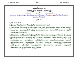 20 mk;kd; fyf 887 my; f]]; 28 
mj;jpahak; 28 
]èuj;J;Jy; f]]; - tuyhW 
U$/: 9 kf;fP trdq;fs;: 88 
mstw;w mUshsDk;é epfuw;w md;GilNahDkhfpa my;y;yh`;t; pd; jpUg;ngauhy; 
(Jtq;Ffpd;Nwd;). 
U$/ 1 
1. jhé ]Pk;é kPk;. 
2. ,it njspthd Ntjj;jpd; trdq;fshFk;. 
3. ek;gpf;if nfhs;Sk; kf;fSf;fhf ehk; %]hTilaTk; /gph;mt;D 
ilaTk; tuyhw;wpypUe;J cz;ikiaf; nfhz;Lé ckf;F Xjpf; 
fhz;gpf;fpd;Nwhk;. 
4. epr;rakhf /gph;mt;d; ,g;g+kpapy; ngUikabj;Jf; nfhz;Lé me;j 
g+kpapYs;sth;fisg; (gy) gphptpdh;fshf;fpé mth;fspypUe;J xU 
$l;lj;jhiu gy`Pdg; gLj;jpdhhd;> mth;fSila Mz; 
Foe;ijfis mWj;(Jf; nfhiy nra;)J ngz;Foe;ijfis 
capUld; tpl;Lk; itj;jhd;> epr;rakhf mtd; Fog;gk; 
nra;Nthhpy; xUtdhf ,Ue;jhd;. 
 