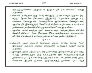 20 mk;kd; fyf 892 my; f]]; 28 
Vw;gLj;JNthhpy; (xUtuhf) ,Uf;f ePh; ehltpy;iy" vd;W 
$wpdhd;. 
20. gpd;dh;é efuj;jpd; xU NfhbapypUe;J (ed;) kdpjh; xUth; Xb 
te;Jé "%]hNt! epr;rakhf (,e;efh;g;) gpuKfh;fs; xd;W $b 
ck;ikf; nfhd;W tpl Ntz;Lnkd MNyhrid nra;fpwhh;fs;> 
MfNt ePh; (,q;fpUe;J) ntspNawp tpLtPuhf! epr;rakhf ehd; ck; 
ed;ikia ehLgth;fspy; xUtdhNtd;" vd;W $wpdhh;. 
21. MfNté mth; gaj;JlDk;é ftdkhfTk; m(e;efuj;)ij tpl;Lf; 
fpsk;gp tpl;lhh;> "vd; ,iwth! ,e;j mf;fpukf;fhu r%fj;jhiu 
tpl;Lk; eP vd;idf; fhg;ghw;Wthahf!" vd;W gpuhh;j;jpj;jhh;. 
U$/ 3 
22. gpd;dh;é mth; kj;ad; (ehl;bd;) gf;fk; nrd;w NghJé 'vd; 
,iwtd; vd;id Neuhd ghijapy; nrYj;jf; $Lk;' vd;W 
$wpdhh;. 
23. ,d;Dk;é mth; kj;ad; ehl;Lj; jz;zPh;(j; Jiwapd;) mUNf te;j 
NghJé mt;tplj;jpy; xU $l;lj;jpdh; (jk; fhy;eilfSf;fj;) 
jz;zPh;g; Gfl;bf; nfhz;bUe;jijf; fz;lhh;> mth;fisj; jtpué 
ngz;fs; ,Uth; (jq;fs; MLfSf;Fj; jz;zPh; Gfl;lhJ) 
 