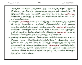 20 mk;kd; fyf 907 my; f]]; 28 
mtw;wpd; rhtpfs; gyKs;s xU $l;lj;jhUf;Fk; gSthf 
,Ue;jd> mg;nghOJ mtDila $l;lj;jhh; mtdplk;: "eP 
(,jdhy; ngUikf; nfhz;L) Mztd; nfhs;shNj! my;y;yh`;é; 
epr;rakhf (mt;thW) Mztk; nfhs;gth;fis Nerpf;fkhl;lhd;" 
vd;W $wpdhh;fs;. 
77. "NkYk;é my;y;yh`; cdf;Ff; nfhLj;j( nry;tj;)jpypUe;J kWik 
tPl;ilj; Njbf;nfhs;> vdpDk;é ,t;Tyfj;jpd; cd; e]Pig 
(cdf;F tpjpj;jpUg;gijAk;) kwe;J tplhNj! my;y;yh`; cdf;F 
ey;yijr; nra;jpUg;gijg; Nghy;é ePAk; ey;yijr; nra;! ,d;Dk;é 
g+kpapy; Fog;gk; nra;a tpUk;ghNj> epr;rakhf my;y;yh`; Fog;gk; 
nra;gth;fis Nerpg;gjpy;iy" (vd;Wk; $wpdhh;fs;). 
78. (mjw;F mtd;) $wpdhd;: "vdf;Fs;s mwptpd; fhuzj;jhy; jhd; 
,jid ehd; nfhLf;fg;gl;bUf;fpd;Nwd;!" ,tDf;F Kd; 
,tid tpl mjpfg; nghUs; Nrfhpj;J itj;jpUe;jth;fSkhd 
(vj;jidNah) jiyKiwapdh;fis my;y;yh`; mopj;jpUf;fpd; 
whd; vd;gij ,td; mwpatpy;iyah? Mdhy; Fw;wthspfs; 
mth;fs; nra;j ghtq;fs; gw;wp (clDf;Fld;) Nfs;tp fzf;Ff; 
Nfl;fg;gl khl;lhh;fs;. 
 