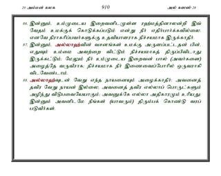 20 mk;kd; fyf 910 my; f]]; 28 
86. ,d;Dk;é ck;Kila ,iwtdplKs;s u`;kj;jpdhyd;wp ,t; 
Ntjk; ckf;Ff; nfhLf;fg;gLk; vd;W ePh; vjph;ghh;f;ftpy;iy. 
vdNt epuhfhpg;gth;fSf;F cjtpahsuhf epr;rakhf ,Uf;fhjPh;. 
87. ,d;Dk;é my;y;yh`;t; pd; trdq;fs; ckf;F mUsg;gl;ljd; gpd;é 
vJTk; ck;ik mtw;iw tpl;Lk; epr;rakhfj; jpUg;gptplhJ 
,Uf;fl;Lk;> NkYk; ePh; ck;Kila ,iwtd; ghy; (mth;fis) 
mioj;Nj tUtPuhf> epr;rakhf ePh; ,izitg;Nghhpy; xUtuhfp 
tplNtz;lhk;. 
88. my;y;yh`;T; ld; NtW ve;j ehaidAk; miof;fhjPh;> mtidj; 
jtpu NtW ehad; ,y;iyé mtidj; jtpu vy;yhg; nghUl;fSk; 
mope;J tpLgitNaahFk;> mtDf;Nf vy;yh mjpfhuKk; chpaJ> 
,d;Dk; mtdplNk ePq;fs; (ahtUk;) jpUk;gf; nfhz;L tug; 
gLtPh;fs;. 
 