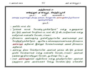 20 mk;kd; fyf 911 my; m'd;fg+j; 29 
mj;jpahak; 29 
]èuj;J;Jy; m'd;fg+j; - rpye;j;jpg; g+r;r;rp 
U$/: 7 kf;fP trdq;fs;: 69 
mstw;w mUshsDk;é epfuw;w md;GilNahDkhfpa my;y;yh`;t; pd; jpUg;ngauhy; 
(Jtq;Ffpd;Nwd;). 
U$/ 1 
1. myp/g;é yhk;é kPk;. 
2. "ehq;fs; <khd; nfhz;bUf;fpd;Nwhk;" vd;W $Wtjdhy; 
(kl;Lk;) mth;fs; Nrhjpf;fg; glhky; tpl;L tplg;gLthh;fs; vd;W 
kdpjh;fs; vz;zpf; nfhz;lhh;fsh? 
3. epr;rakhf mth;fSf;F Kd;dpUe;jhh;fNs mth;fisAk; ehk; 
Nrhjpj;jpUf;fpd;Nwhk; - MfNt cz;ikAiug;gth;fis epr;rakhf 
my;y;yh`; mwpthd;> ,d;Dk; ngha;ah;fisAk; mtd; epr;rakhf 
mwpthd;. 
4. my;yJ: jPik nra;fpwhh;fNs mth;fs; ek;ik tpl;Lk; jhq;fs; 
jg;gpf; nfhs;thh;fs; vd;W vz;zpf; nfhz;lhh;fsh? mth;fs; 
(mt;thW) jPh;khdpj;Jf; nfhz;lJ kpfTk; nfl;lJ. 
5. vth; my;y;yh`;i; tr; re;jpg;Nghk; vd;W ek;Gfpwhh;fNsh mth;fs; 
(mjw;fhf ey;y mky;fisr; nra;J nfhs;sl;Lk;)> Vnddpy; 
 